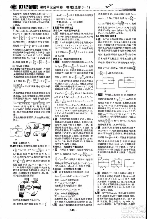 世纪金榜人教版选修3-1物理课时单元金银卷2018版新版参考答案