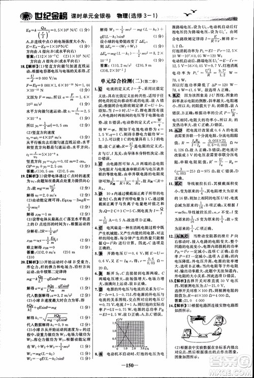 世纪金榜人教版选修3-1物理课时单元金银卷2018版新版参考答案