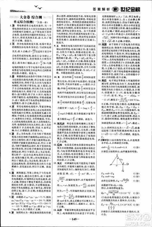 世纪金榜人教版选修3-1物理课时单元金银卷2018版新版参考答案