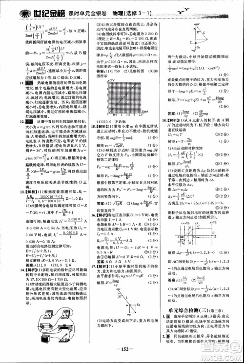 世纪金榜人教版选修3-1物理课时单元金银卷2018版新版参考答案