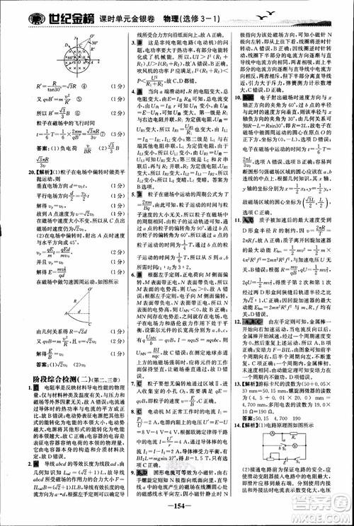 世纪金榜人教版选修3-1物理课时单元金银卷2018版新版参考答案