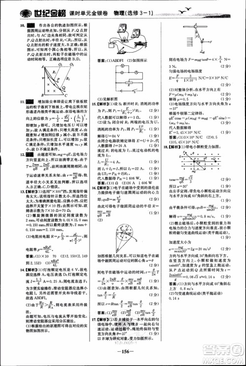 世纪金榜人教版选修3-1物理课时单元金银卷2018版新版参考答案