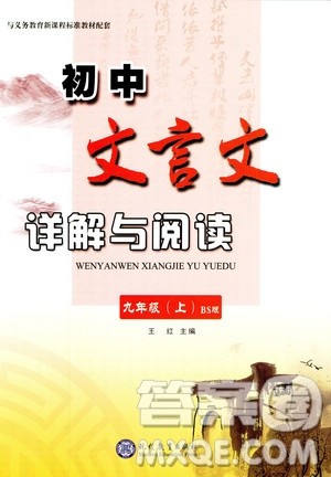 2018版初中文言文详解与阅读九年级上册北师大版答案 2018版初中文言文详解与阅读九年级上册北师大版答案