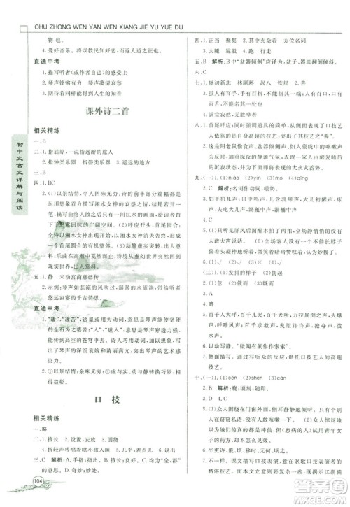 2018版初中文言文详解与阅读九年级上册北师大版答案