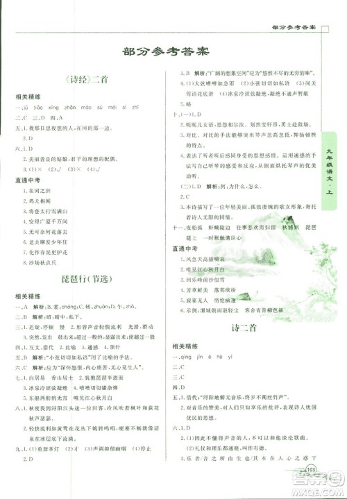 2018版初中文言文详解与阅读九年级上册北师大版答案 2018版初中文言文详解与阅读九年级上册北师大版答案