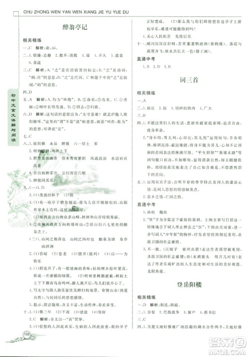 2018版初中文言文详解与阅读九年级上册北师大版答案 2018版初中文言文详解与阅读九年级上册北师大版答案