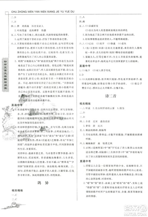 2018版初中文言文详解与阅读九年级上册北师大版答案