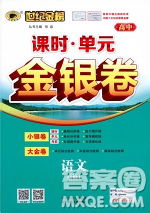 2018年世纪金榜课时单元金银卷人教版语文必修1参考答案 2018年世纪金榜课时单元金银卷人教版语文必修1参考答案