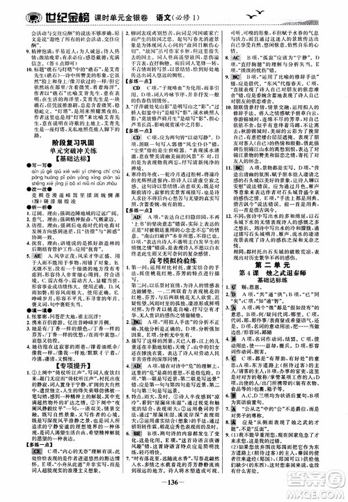 2018年世纪金榜课时单元金银卷人教版语文必修1参考答案 2018年世纪金榜课时单元金银卷人教版语文必修1参考答案