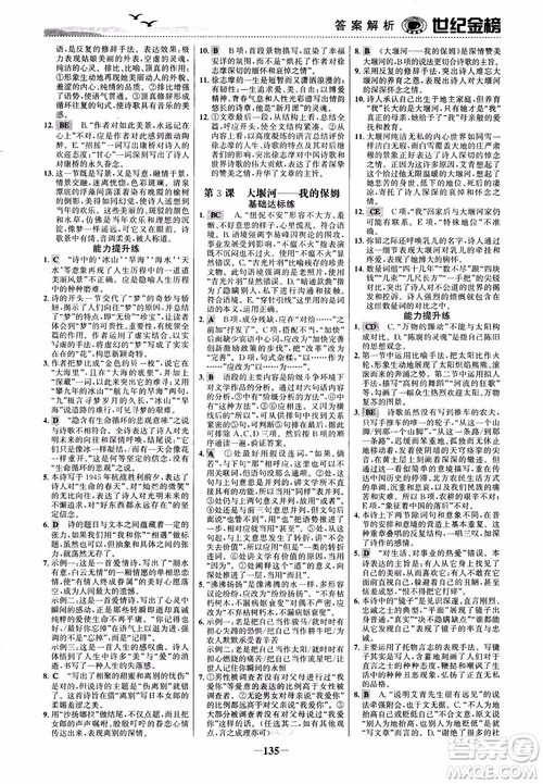 2018年世纪金榜课时单元金银卷人教版语文必修1参考答案 2018年世纪金榜课时单元金银卷人教版语文必修1参考答案