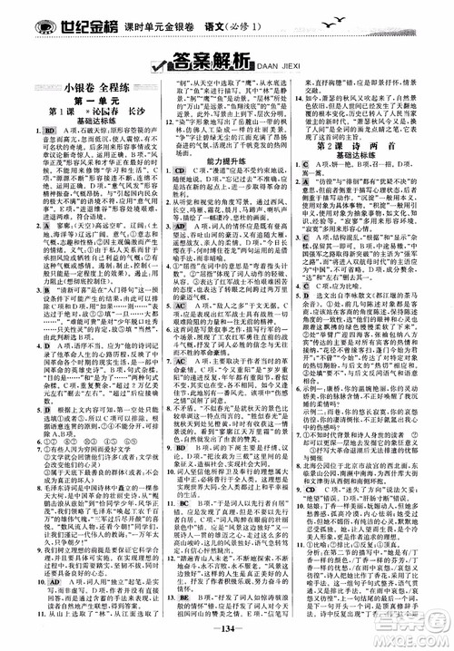 2018年世纪金榜课时单元金银卷人教版语文必修1参考答案 2018年世纪金榜课时单元金银卷人教版语文必修1参考答案