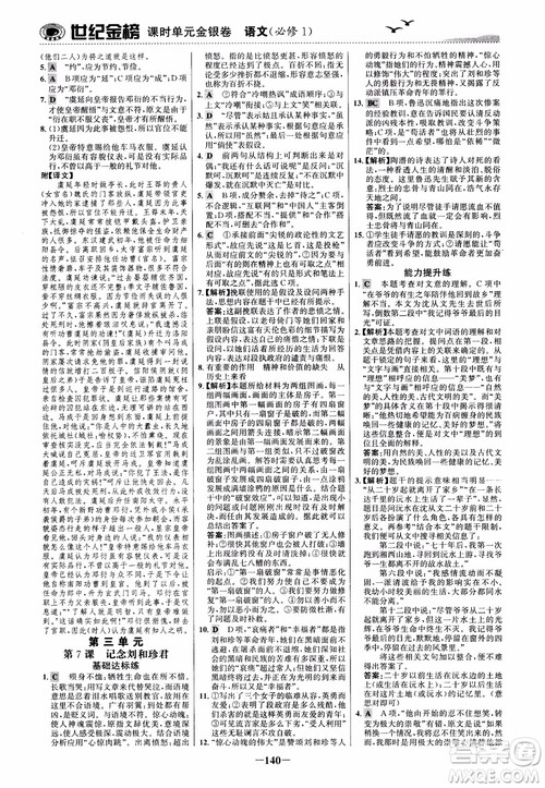 2018年世纪金榜课时单元金银卷人教版语文必修1参考答案 2018年世纪金榜课时单元金银卷人教版语文必修1参考答案
