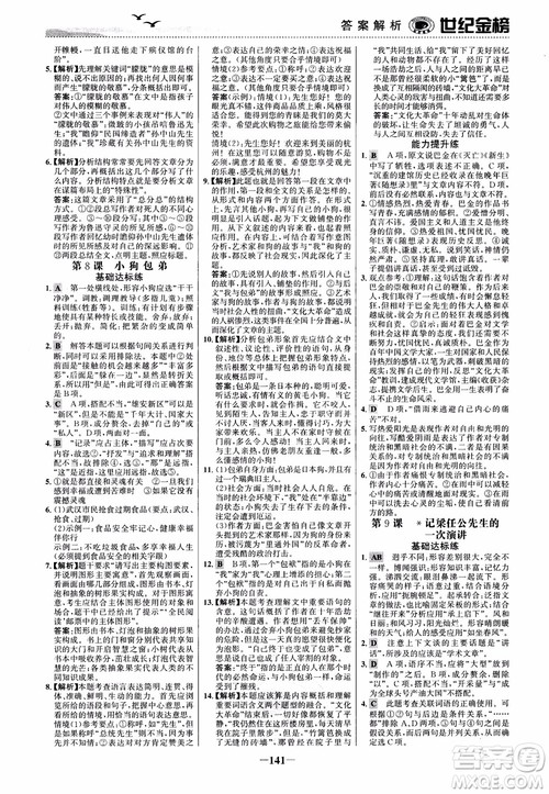 2018年世纪金榜课时单元金银卷人教版语文必修1参考答案 2018年世纪金榜课时单元金银卷人教版语文必修1参考答案
