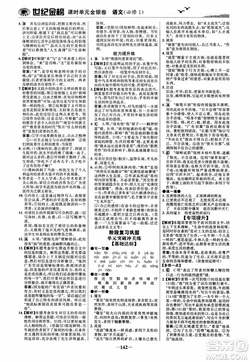 2018年世纪金榜课时单元金银卷人教版语文必修1参考答案 2018年世纪金榜课时单元金银卷人教版语文必修1参考答案