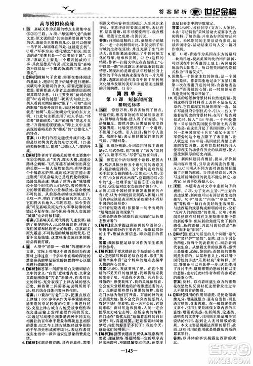 2018年世纪金榜课时单元金银卷人教版语文必修1参考答案 2018年世纪金榜课时单元金银卷人教版语文必修1参考答案