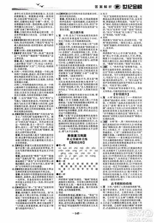 2018年世纪金榜课时单元金银卷人教版语文必修1参考答案 2018年世纪金榜课时单元金银卷人教版语文必修1参考答案