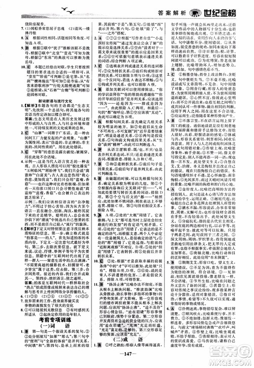 2018年世纪金榜课时单元金银卷人教版语文必修1参考答案 2018年世纪金榜课时单元金银卷人教版语文必修1参考答案