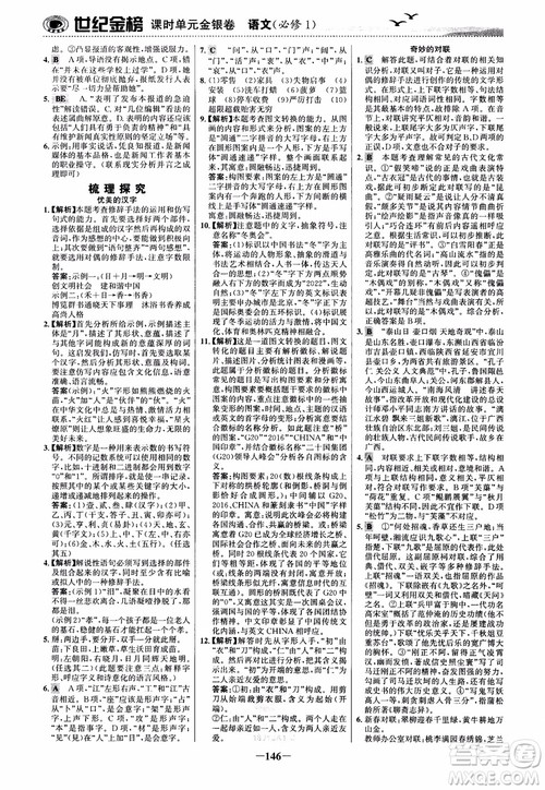 2018年世纪金榜课时单元金银卷人教版语文必修1参考答案 2018年世纪金榜课时单元金银卷人教版语文必修1参考答案