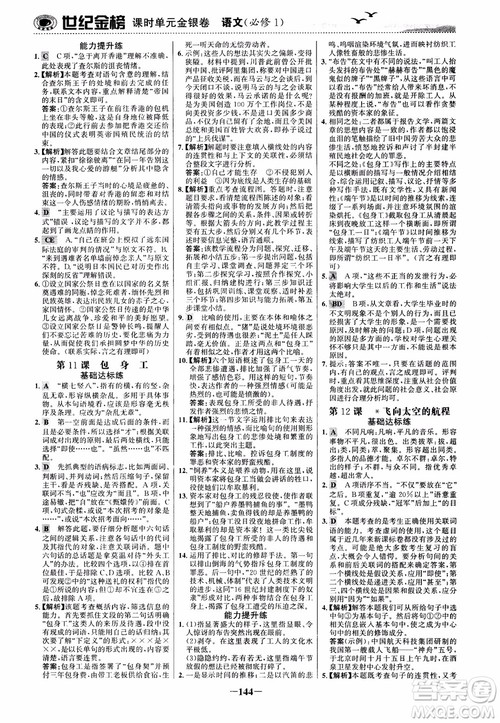 2018年世纪金榜课时单元金银卷人教版语文必修1参考答案 2018年世纪金榜课时单元金银卷人教版语文必修1参考答案