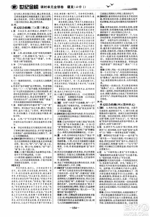 2018年世纪金榜课时单元金银卷人教版语文必修1参考答案 2018年世纪金榜课时单元金银卷人教版语文必修1参考答案