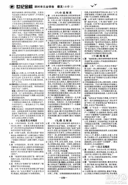 2018年世纪金榜课时单元金银卷人教版语文必修1参考答案 2018年世纪金榜课时单元金银卷人教版语文必修1参考答案