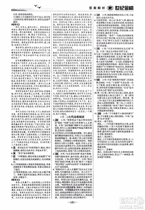 2018年世纪金榜课时单元金银卷人教版语文必修1参考答案 2018年世纪金榜课时单元金银卷人教版语文必修1参考答案