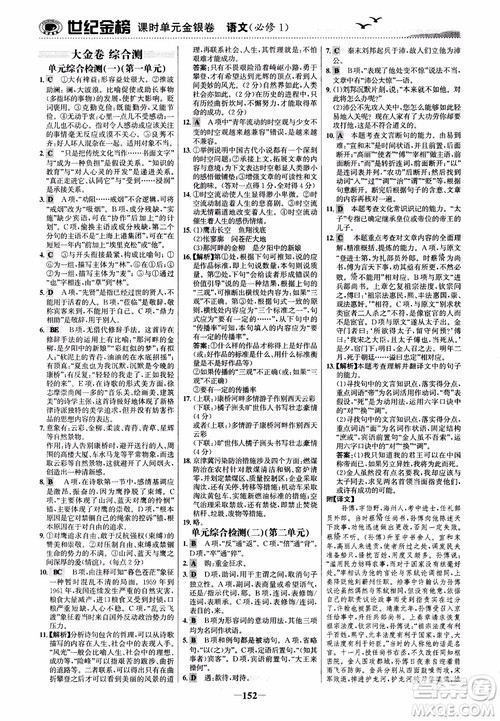 2018年世纪金榜课时单元金银卷人教版语文必修1参考答案 2018年世纪金榜课时单元金银卷人教版语文必修1参考答案