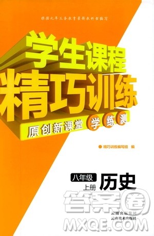 学生课程精巧训练2018版历史八年级上册人教RJ版答案 学生课程精巧训练2018版历史八年级上册人教RJ版答案