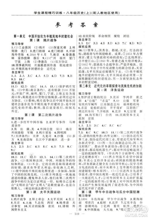 学生课程精巧训练2018版历史八年级上册人教RJ版答案 学生课程精巧训练2018版历史八年级上册人教RJ版答案