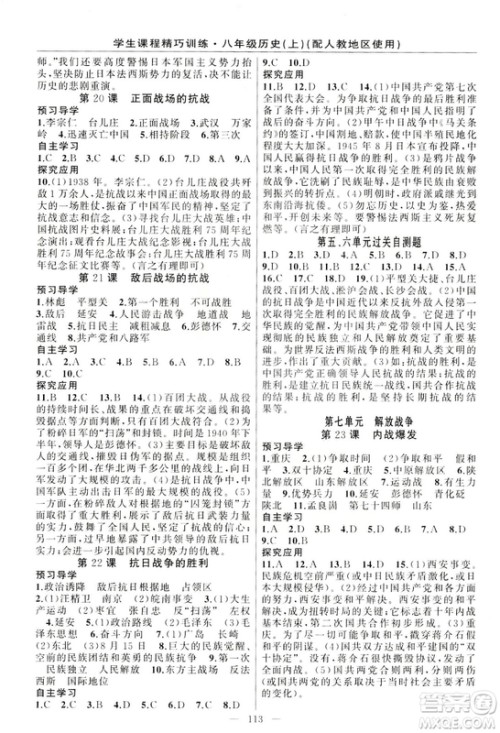 学生课程精巧训练2018版历史八年级上册人教RJ版答案 学生课程精巧训练2018版历史八年级上册人教RJ版答案