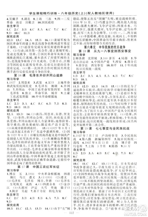 学生课程精巧训练2018版历史八年级上册人教RJ版答案 学生课程精巧训练2018版历史八年级上册人教RJ版答案