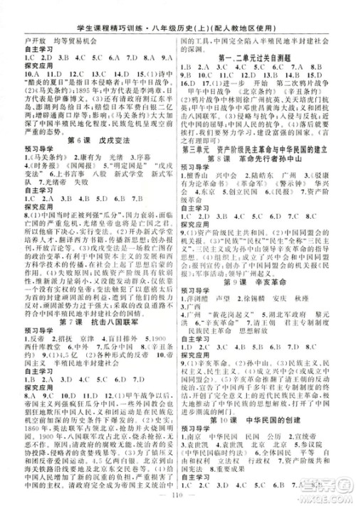 学生课程精巧训练2018版历史八年级上册人教RJ版答案 学生课程精巧训练2018版历史八年级上册人教RJ版答案