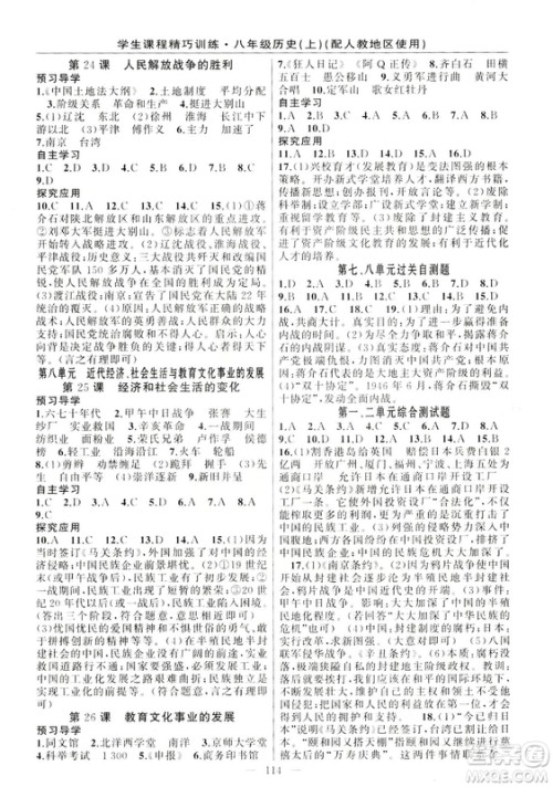 学生课程精巧训练2018版历史八年级上册人教RJ版答案 学生课程精巧训练2018版历史八年级上册人教RJ版答案