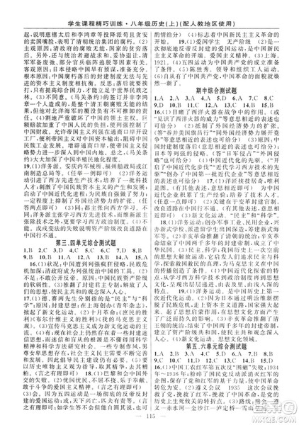 学生课程精巧训练2018版历史八年级上册人教RJ版答案 学生课程精巧训练2018版历史八年级上册人教RJ版答案