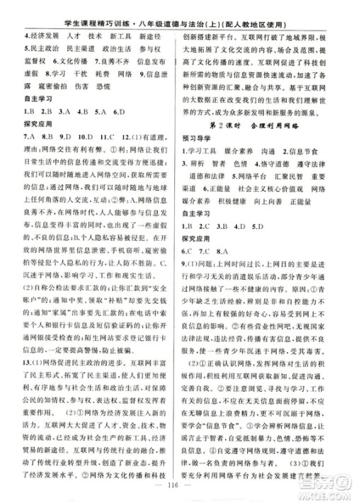 2018版学生课程精巧训练道德与法治八年级上册人教RJ版答案