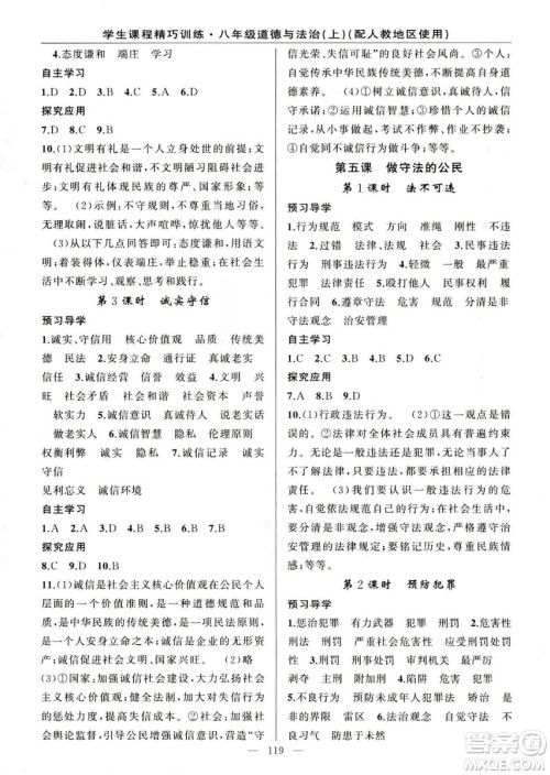 2018版学生课程精巧训练道德与法治八年级上册人教RJ版答案