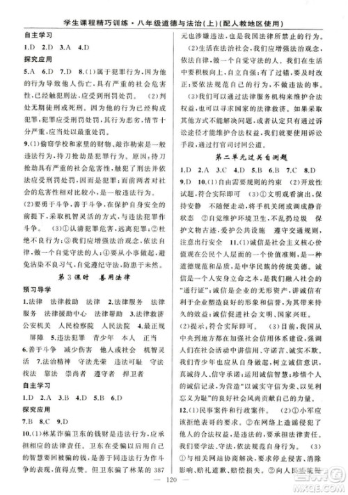 2018版学生课程精巧训练道德与法治八年级上册人教RJ版答案