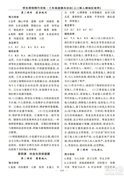 2018版学生课程精巧训练道德与法治八年级上册人教RJ版答案 2018版学生课程精巧训练道德与法治八年级上册人教RJ版答案