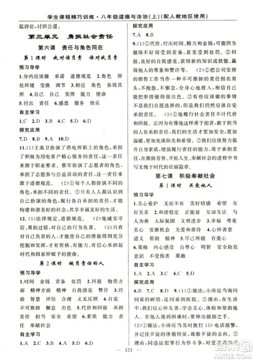 2018版学生课程精巧训练道德与法治八年级上册人教RJ版答案