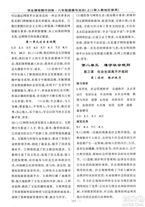 2018版学生课程精巧训练道德与法治八年级上册人教RJ版答案
