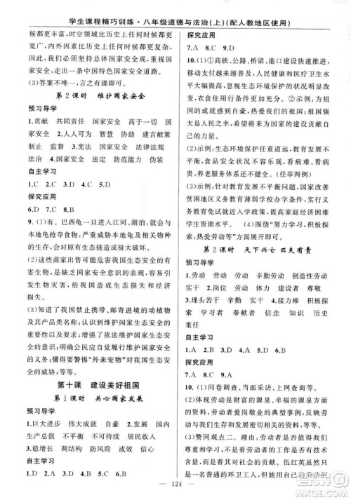 2018版学生课程精巧训练道德与法治八年级上册人教RJ版答案