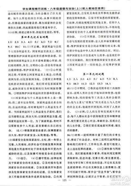 2018版学生课程精巧训练道德与法治八年级上册人教RJ版答案