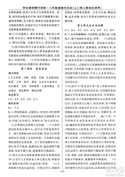2018版学生课程精巧训练道德与法治八年级上册人教RJ版答案
