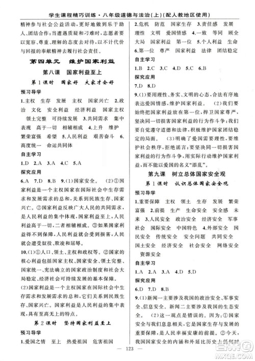 2018版学生课程精巧训练道德与法治八年级上册人教RJ版答案