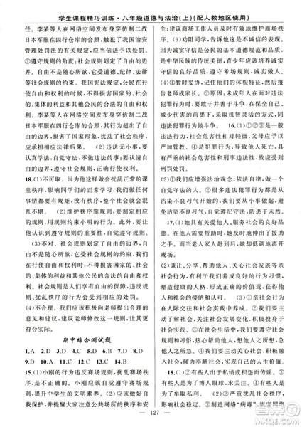 2018版学生课程精巧训练道德与法治八年级上册人教RJ版答案