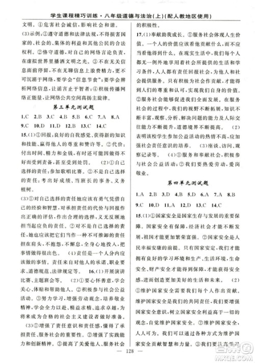 2018版学生课程精巧训练道德与法治八年级上册人教RJ版答案