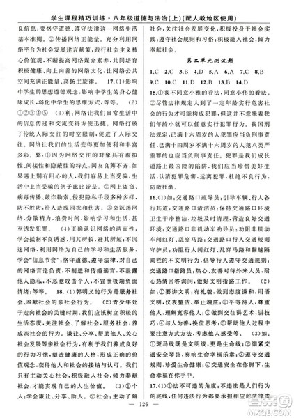 2018版学生课程精巧训练道德与法治八年级上册人教RJ版答案