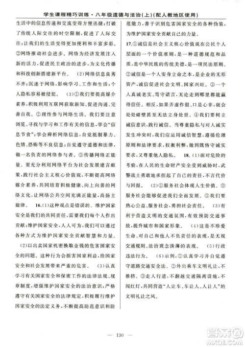 2018版学生课程精巧训练道德与法治八年级上册人教RJ版答案 2018版学生课程精巧训练道德与法治八年级上册人教RJ版答案