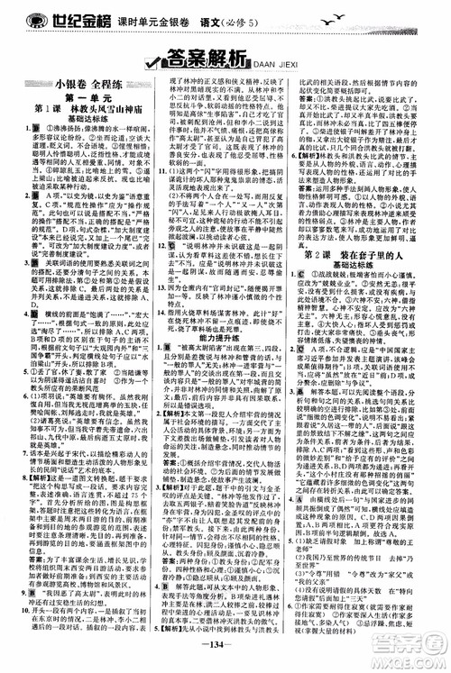 世纪金榜2018人教版语文必修5课时单元金银卷参考答案