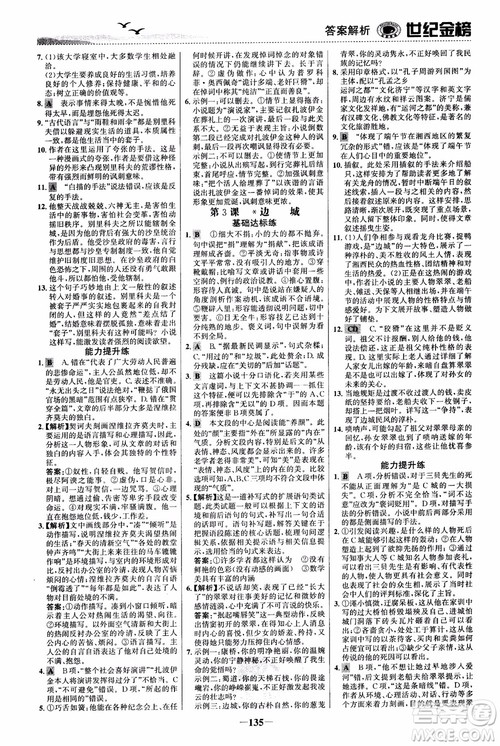 世纪金榜2018人教版语文必修5课时单元金银卷参考答案